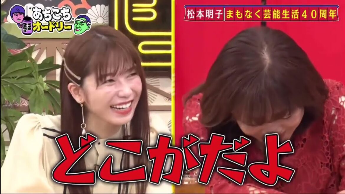 【あちこちオードリー】【広告無し】 芸歴40年目を迎える松本明子と元AKB48の横山由依が来店。松本明子が今では考えられない過激すぎるバラエティの思い出を激白！横山が思わず赤面したAKB時代の珍事件と
