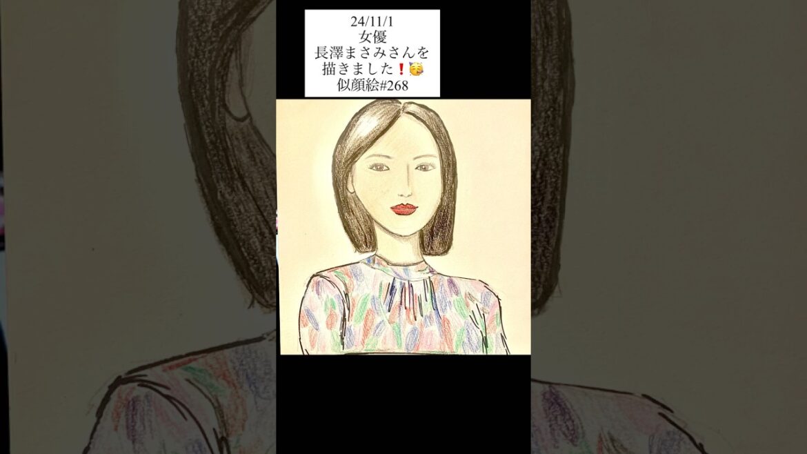 11/4女優の長澤まさみさんを描きました！似顔絵#268 (24/11/1 完成）#長澤まさみ #イラスト #似顔絵