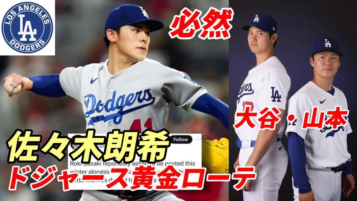 【大谷翔平】佐々木朗希ドジャース入り必然か！？大谷翔平・山本由伸とのローテ！ドジャース経営陣全力で獲得へ！対抗ヤンキース！