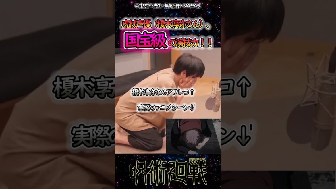 虎杖声優（榎木淳弥さん）、国宝級の演技力！！【呪術廻戦】 #呪術廻戦 #反応集 #アフレコ