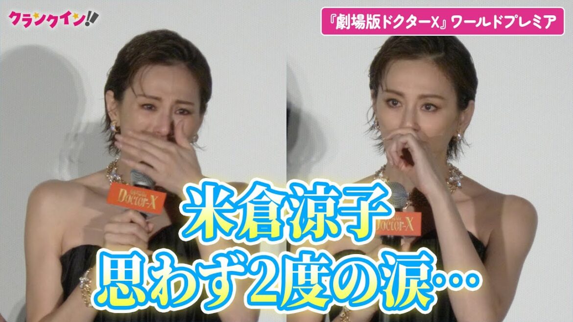 米倉涼子、二度の涙…観客からのサプライズに思わず感涙『劇場版ドクターX』ワールドプレミア