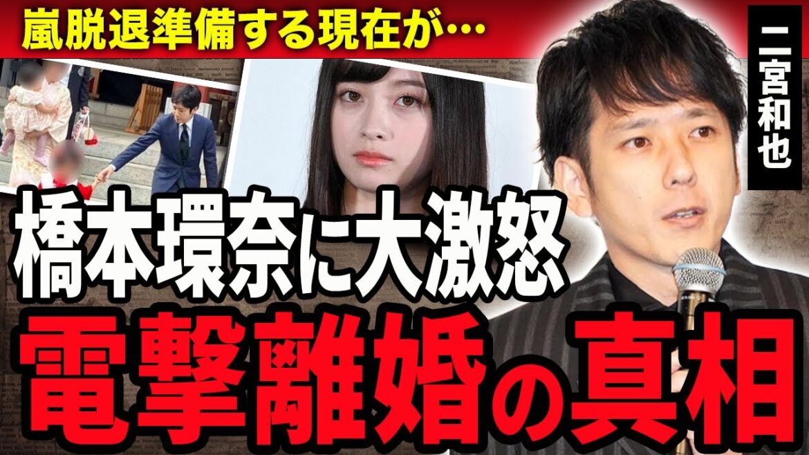 【衝撃】二宮和也が橋本環奈に大激怒した裏事情に絶句！娘盗撮事件に怒りを露わにした嵐メンバーが脱退準備する現在…電撃離婚の原因となった事件に驚きが隠せない！