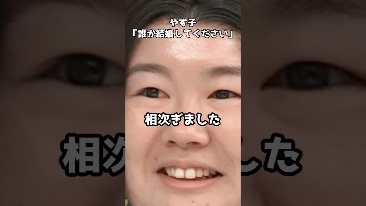 やす子﻿「誰か結婚してください」  #shorts #やす子 #結婚宣言 #ドジョウ #独身