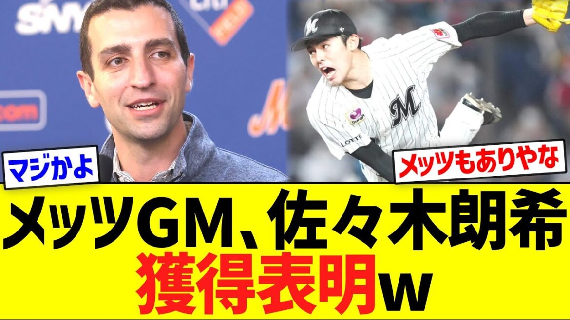 メッツGM､佐々木朗希の獲得表明w