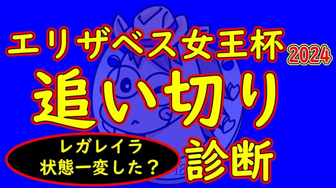 エリザベス女王杯2024追い切り診断！レガレイラをはじめ牝馬最後方のレースを前に完璧に仕上げてきた陣営もいる！大混戦のメンバーの中で状態面が鍵となりそうだ！