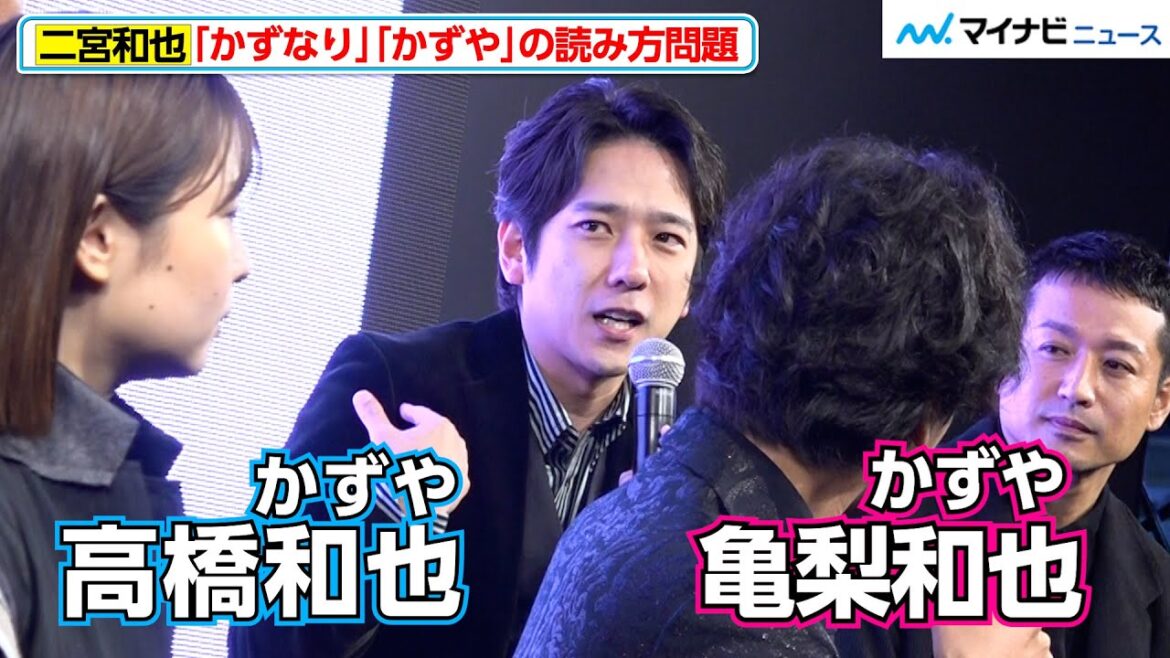 二宮和也、大先輩・高橋和也に「かずなり」「かずや」“読み方問題”を言及？「先輩のせいですよ」　ABEMAオリジナルドラマ『インフォーマ -闇を生きる獣たち-』 放送前日プレミアイベント