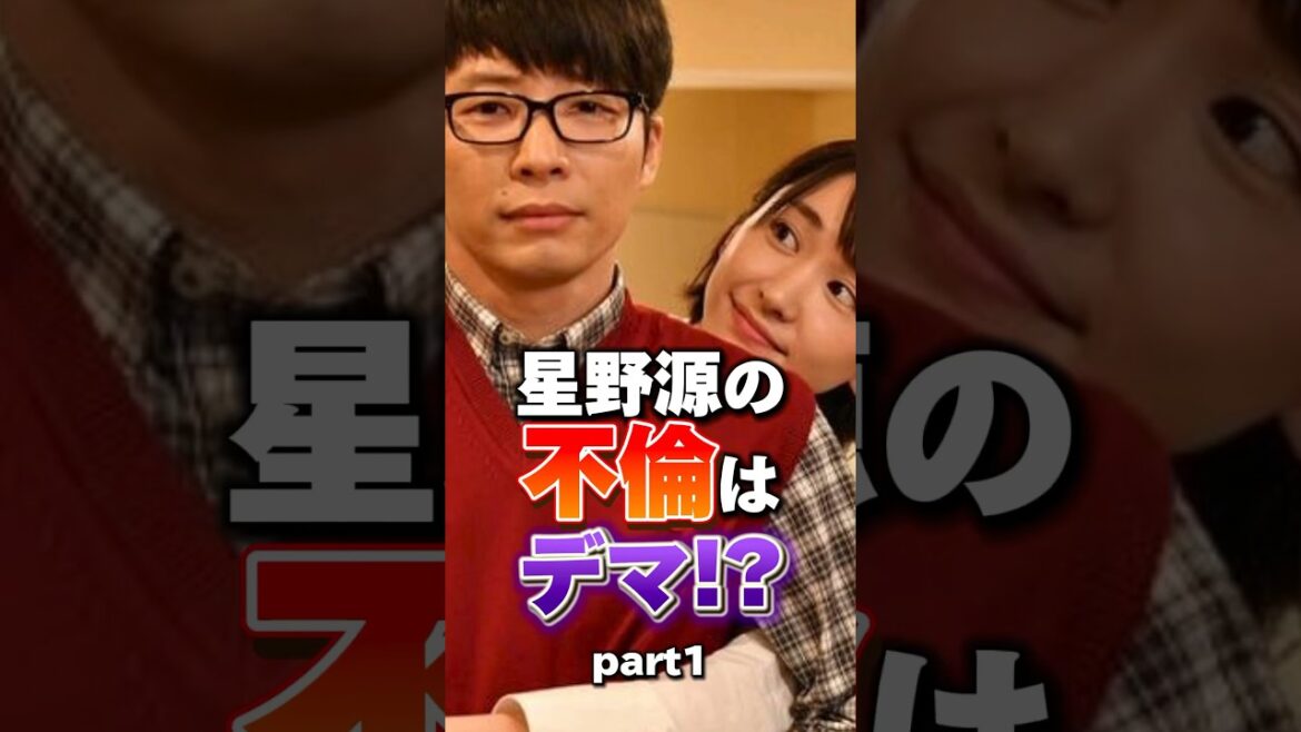 星野源の不倫は本当か？#星野源 #新垣結衣 #ガッキー #芸能 #雑学