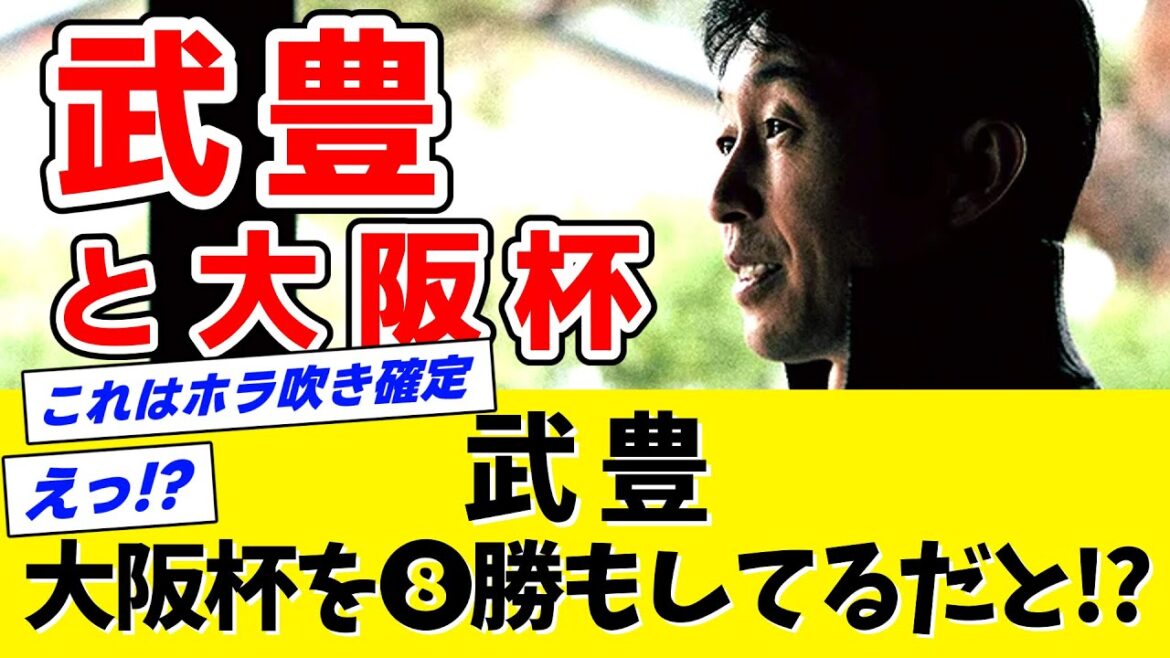 【検証】武豊←本当に大阪杯を8勝もしているのか? 【検証】武豊←本当に大阪杯を8勝もしているのか?