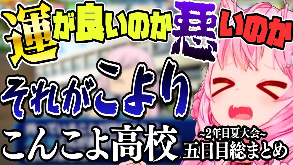 【 ホロライブ甲子園】運がいいのか悪いのか…それがこより　こんこよ高校５日まとめ【博衣こより/Hololive/ホロ甲切り抜き/切り抜き】