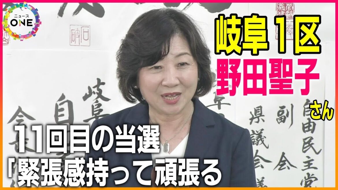 【衆院選2024WEB特別版】「代弁者になれるよう緊張感持って頑張る」岐阜1区 自民党・前職の野田聖子さん喜びの声