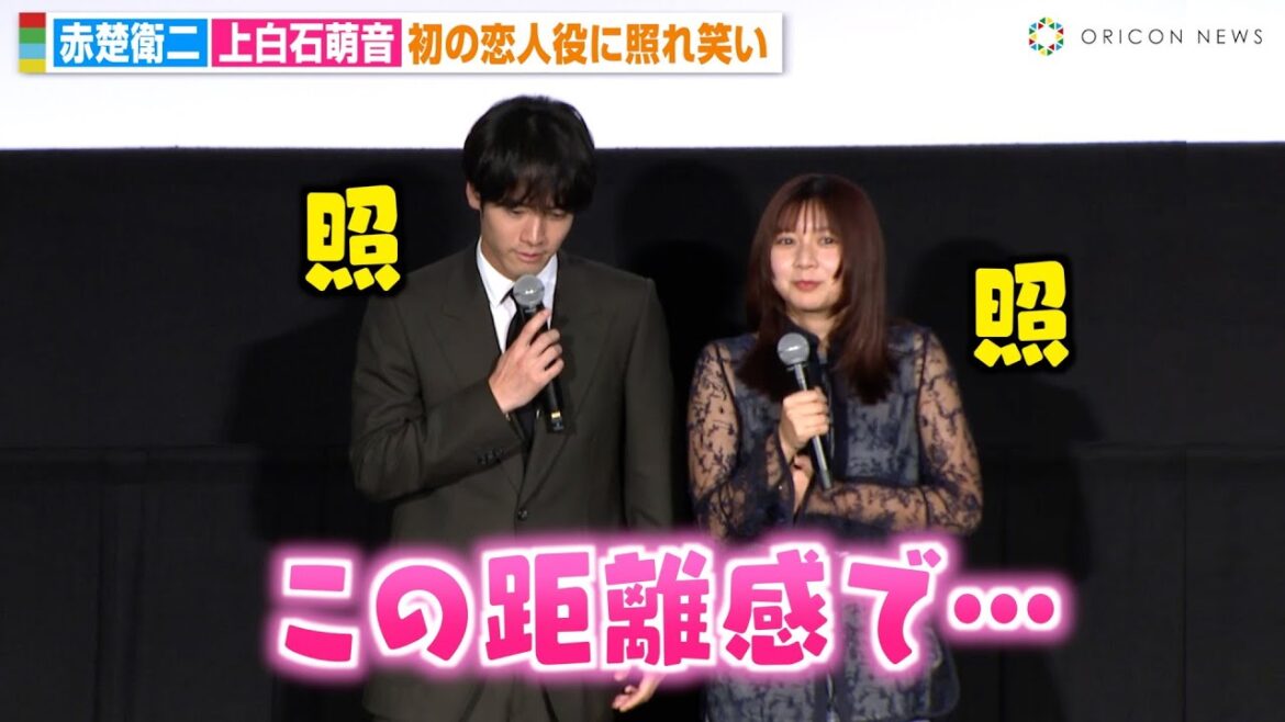 赤楚衛二＆上白石萌歌、初の恋人役に照れ合う「ムズムズしました…」HYサプライズ登場で名曲「366日」アンサーソングへの思いも語る　映画『366日』最速試写会舞台挨拶