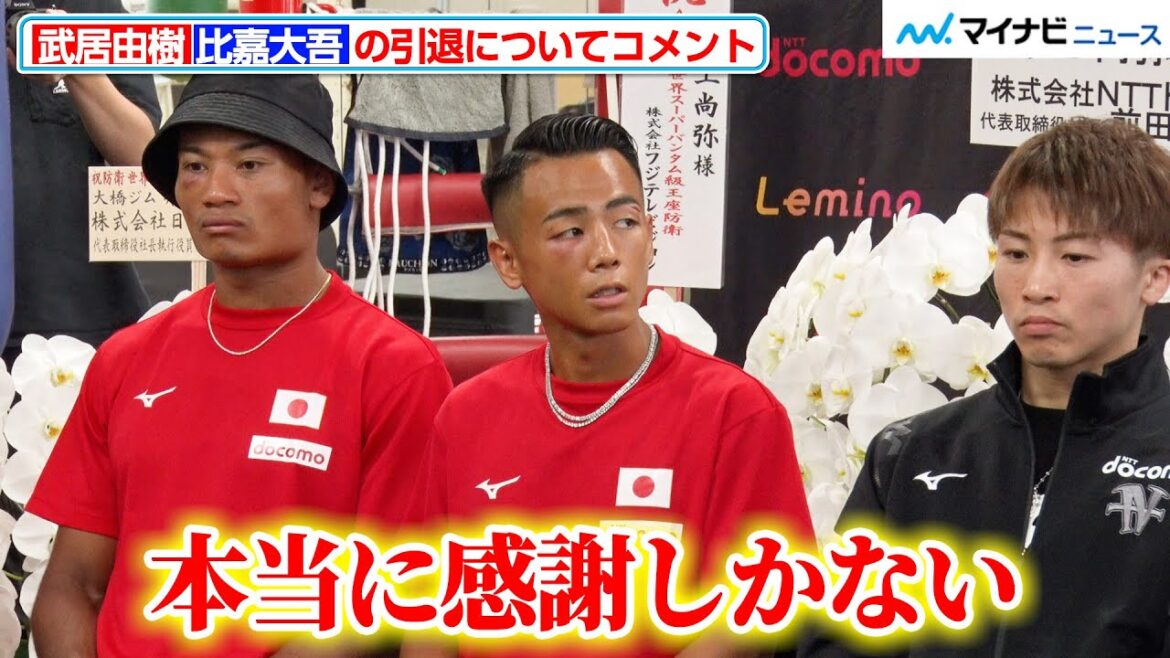 武居由樹、引退を示唆した比嘉大吾に「感謝しかない」激闘を振り返り反省の弁も『NTTドコモ presents Lemino BOXING』一夜明け会見