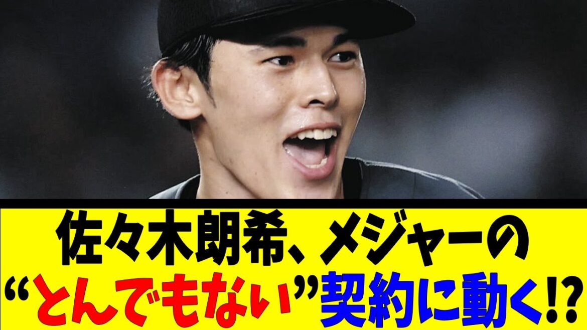 佐々木朗希、メジャーのとんでもない契約に動く！？【反応集】【野球反応集】【なんJ なんG野球反応】【2ch 5ch】