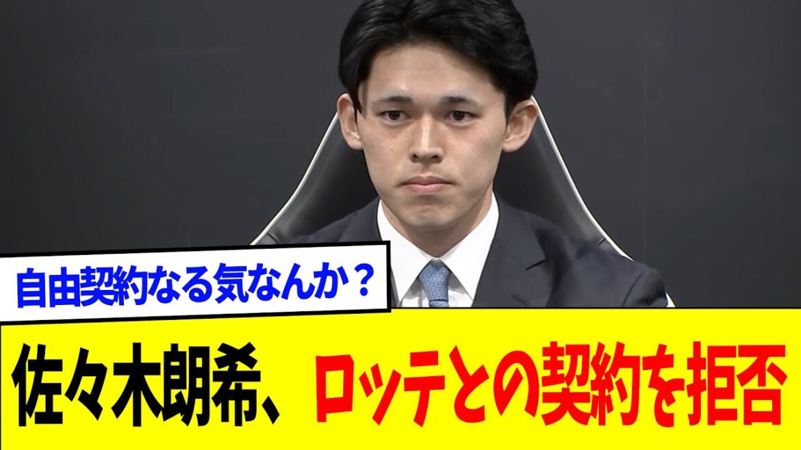 【悲報】佐々木朗希、ロッテとの契約を拒否