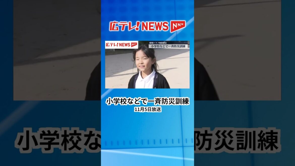 南海トラフ地震を想定して訓練