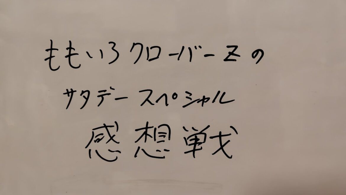 ももいろクローバーZのサタデースペシャル　感想戦