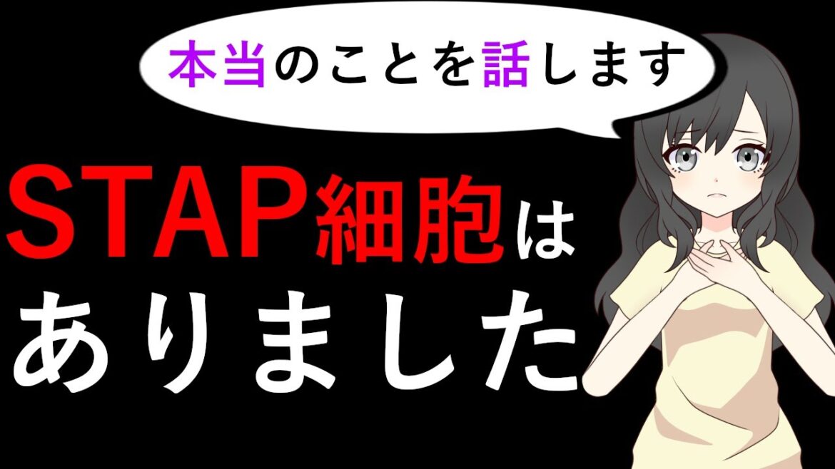 【アニメ】STAP細胞は実在したのか？　小保方晴子と理化学研究所　事件の真相を握る人物とは