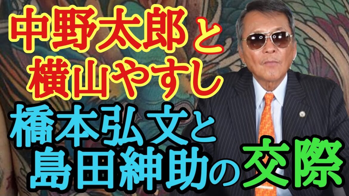 中野太郎と横山やすし　橋本弘文と島田紳助の交際