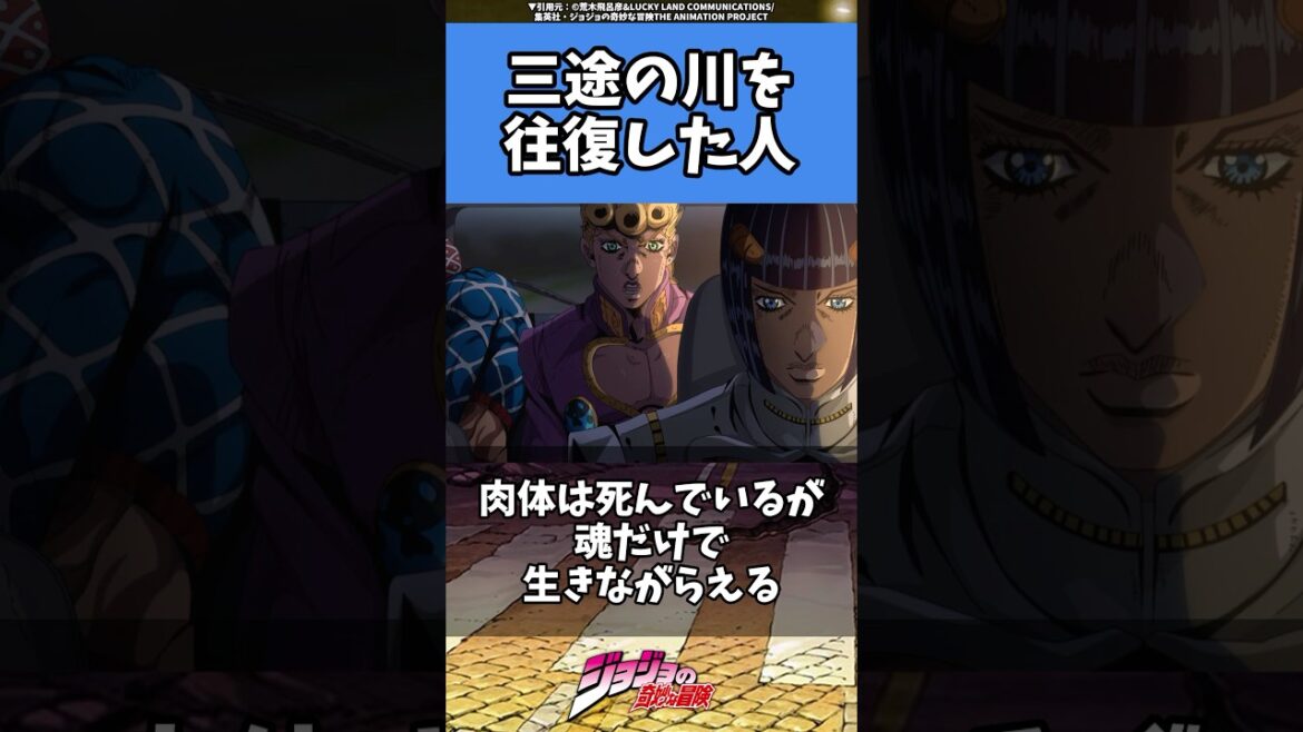 【ジョジョ】復活を遂げたキャラ#ジョジョ #manga #アニメ #漫画 #anime#jjba#jojo#stand #shorts