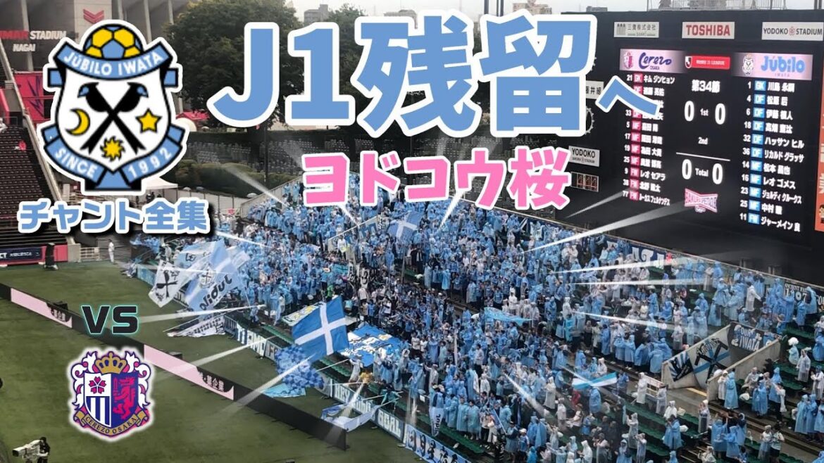 ジュビロ磐田 2024チャント集 ヨドコウ桜スタジアム セレッソ大阪戦