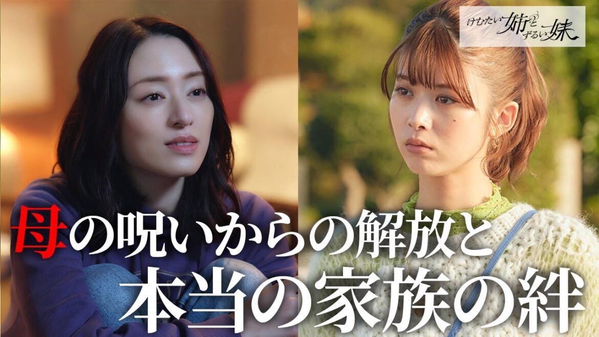 【期間限定】けむたい姉とずるい妹 #7~8 容赦なき究極の姉妹ケンカが繰り広げられる!|栗山千明 馬場ふみか 栁俊太郎【公式】 【期間限定】けむたい姉とずるい妹 #7~8 容赦なき究極の姉妹ケンカが繰り広げられる!|栗山千明 馬場ふみか 栁俊太郎【公式】