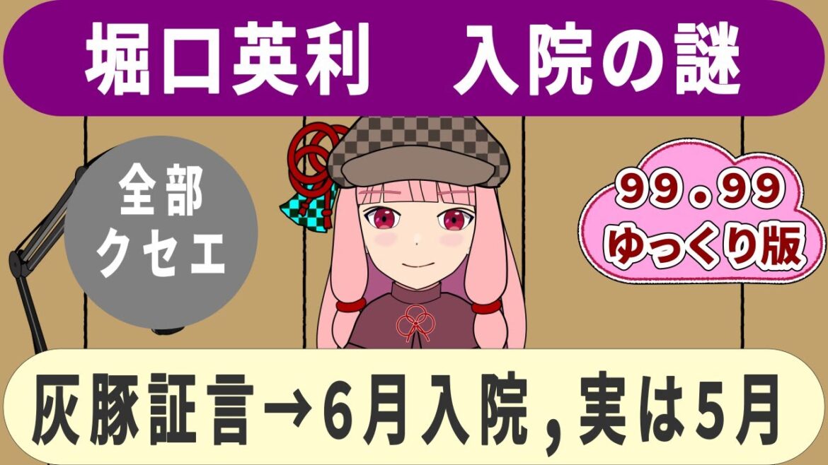 【ゆっくり解説】241031_思ったことを言えないスペシャル ▷ 堀口英利の入院月の謎 ▷ 暇空茜ライブ @0120