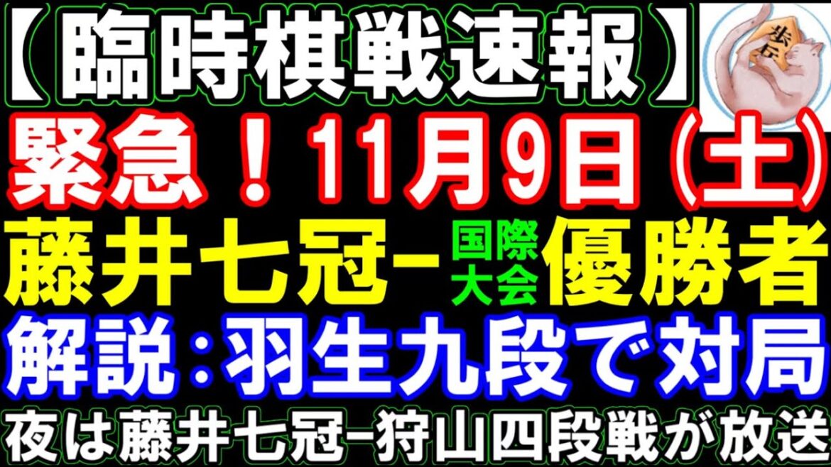 【緊急】11月9日(土)に藤井聡太七冠が国際大会優勝者と対局決定！解説が羽生善治九段！更に18時から藤井七冠ｰ狩山四段で銀河戦決勝T先行配信【臨時棋戦速報】