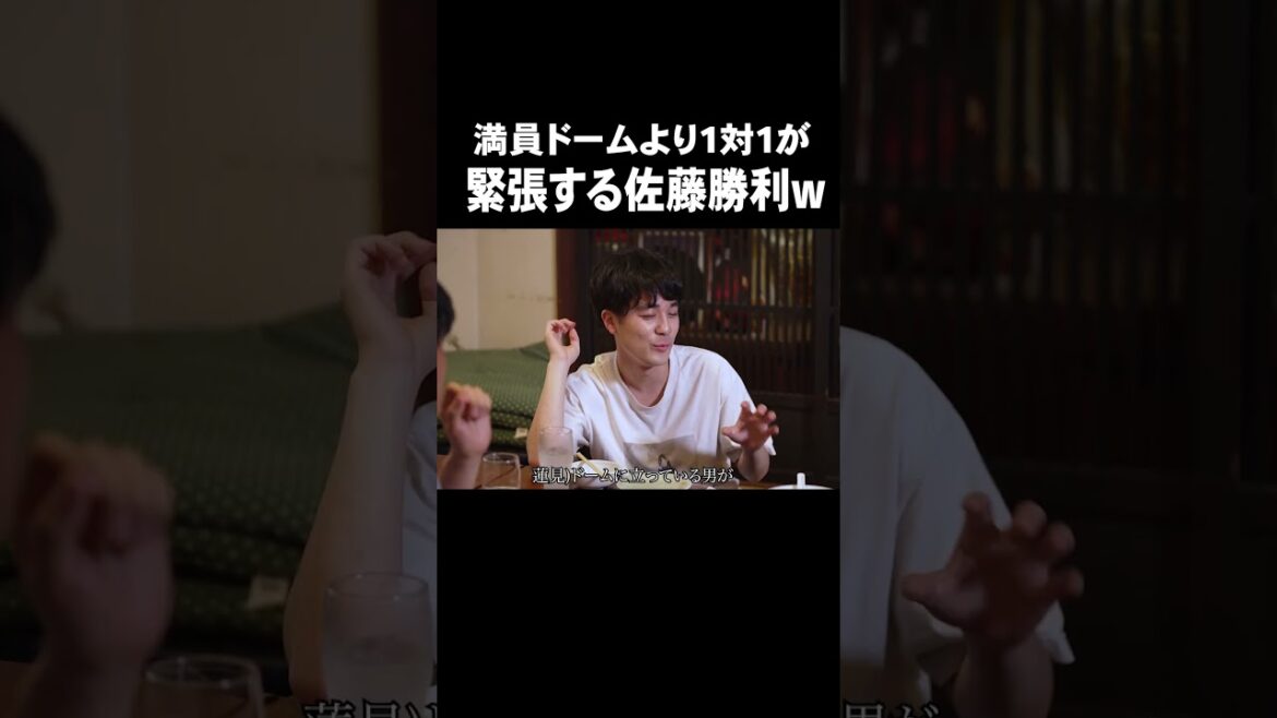「満員ドームより1対1が緊張する佐藤勝利w」