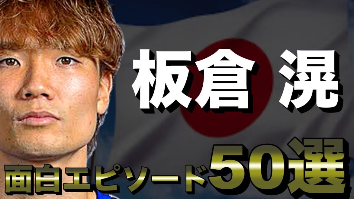 【好青年】板倉滉の面白エピソード50選 【好青年】板倉滉の面白エピソード50選