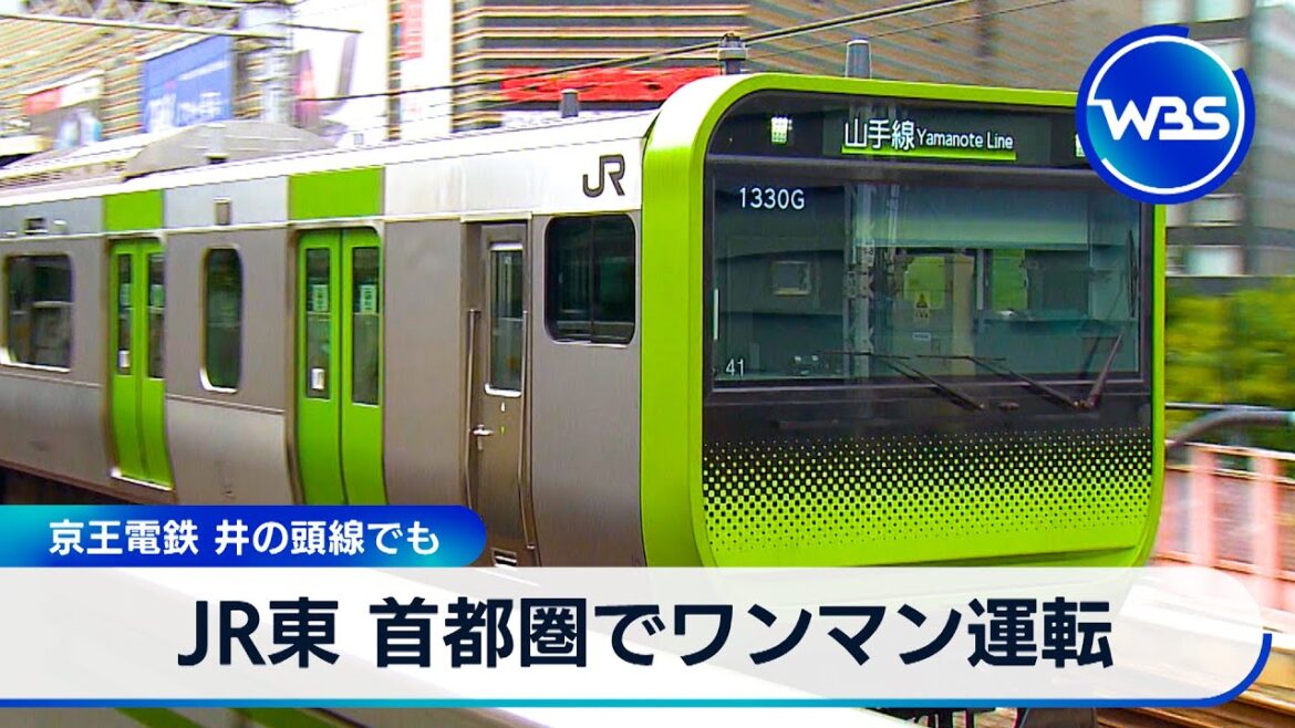 JR東 首都圏でワンマン運転　京王電鉄 井の頭線でも【WBS】