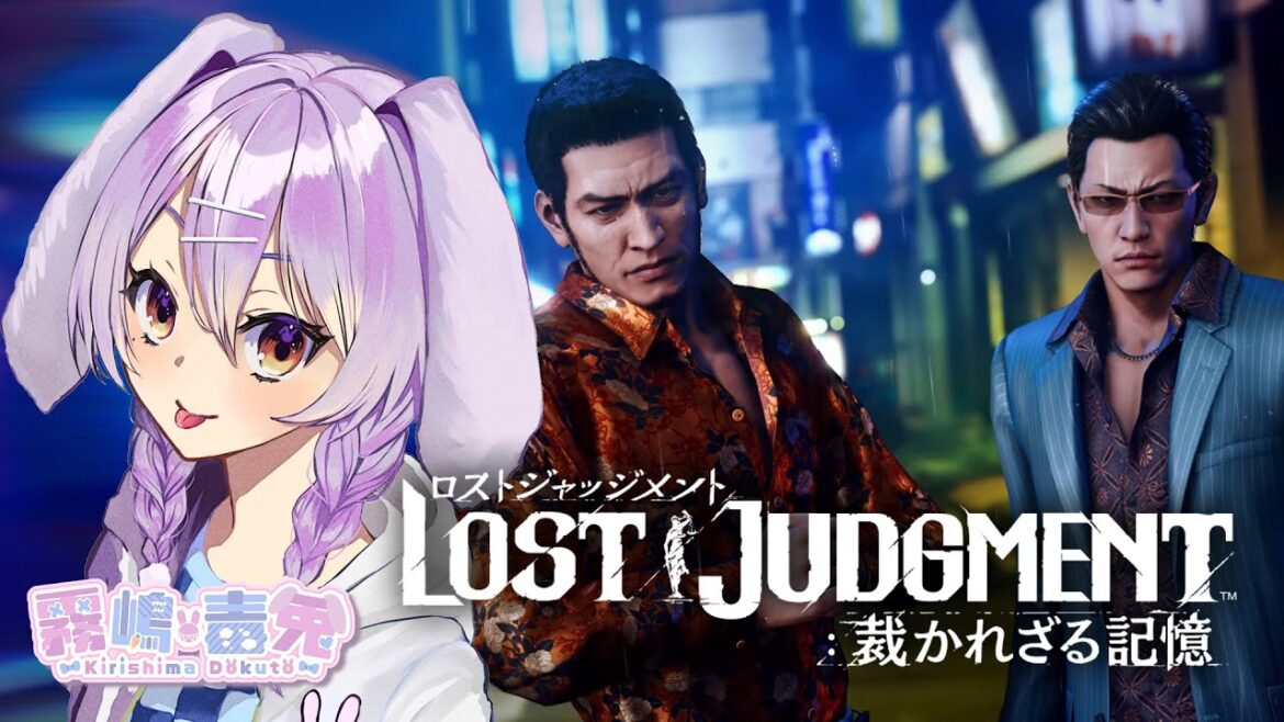 【個人Vtuber 霧嶋 毒兎】暴力弁護士再臨。今回が最終回？！part12【LOST JUDGMENT：裁かれざる記憶】
