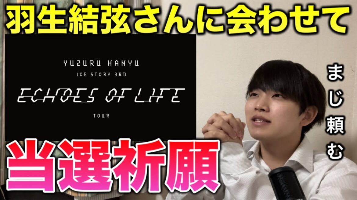【当選祈願】羽生結弦さんに会わせてください。神様お願いします！！ICE STORY 3rd -Echoes of Life- TOUR