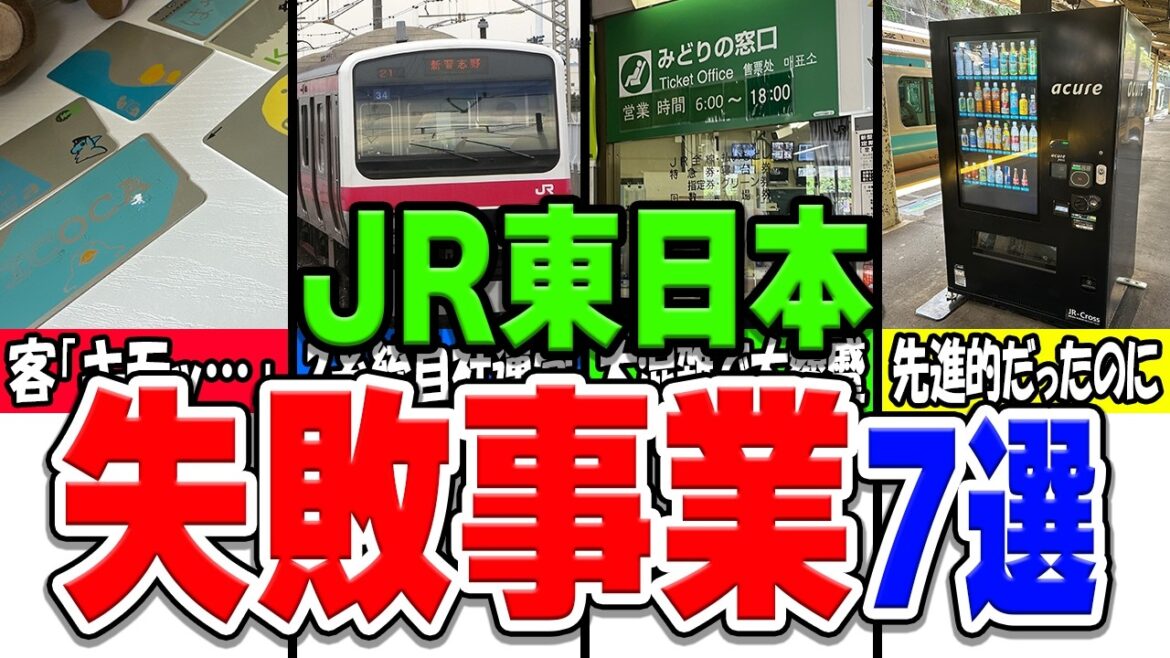あのJR東日本が手掛けたのに、大失敗に終わってしまった事業厳選7選！