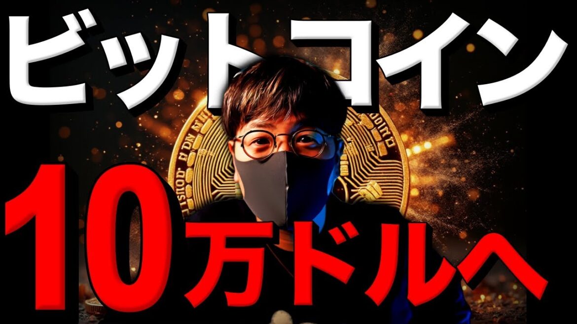 ビットコイン10万ドルへ！米仮想通貨、新時代の幕開け！！