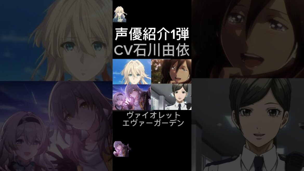【声優紹介】CV石川由依が演じたキャラ6選#shorts #声優