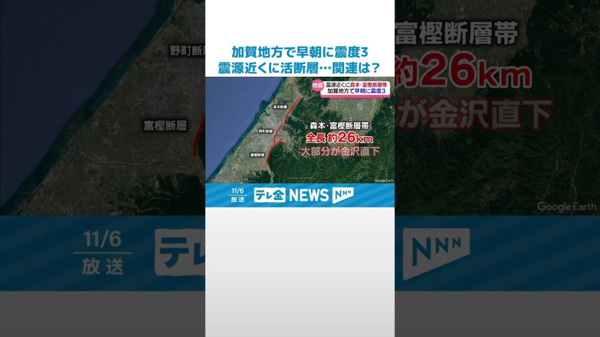 【加賀地方で早朝に震度3】震源地は金沢直下を走る活断層のすぐそば…関連性は？ #shorts