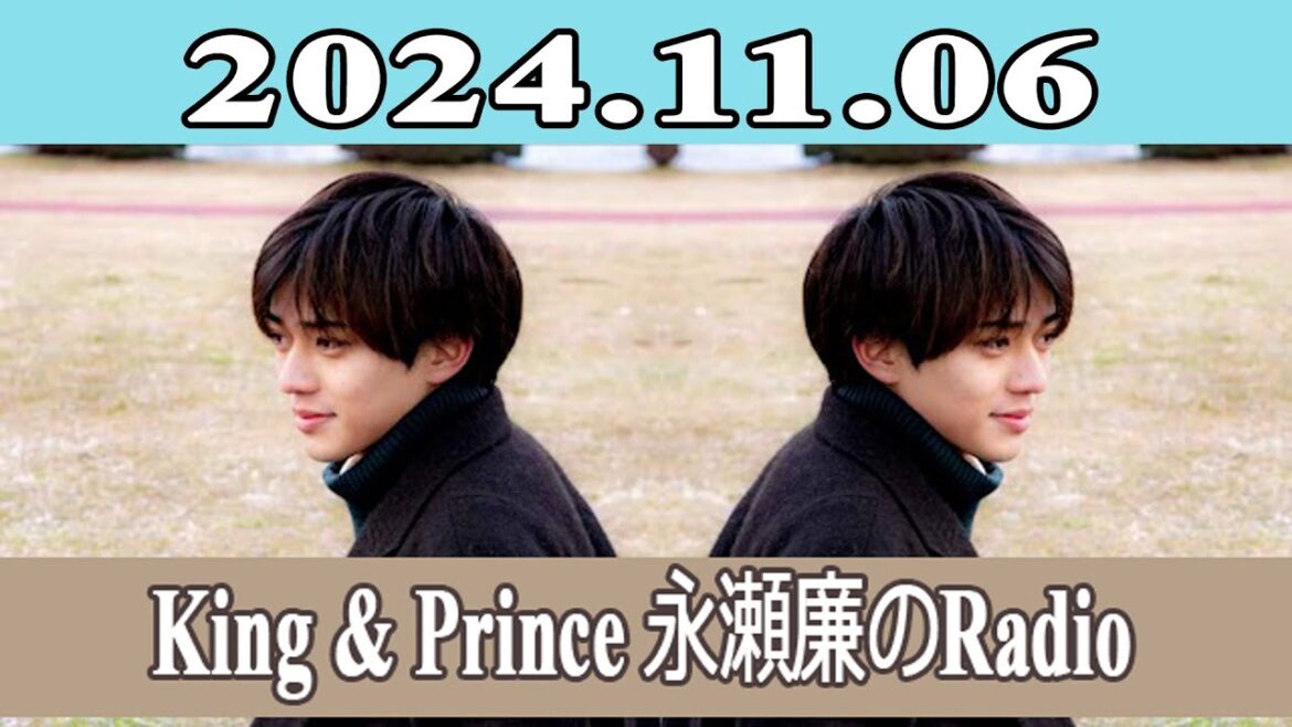 King & Prince 永瀬廉のRadio GARDEN 2024.11.06