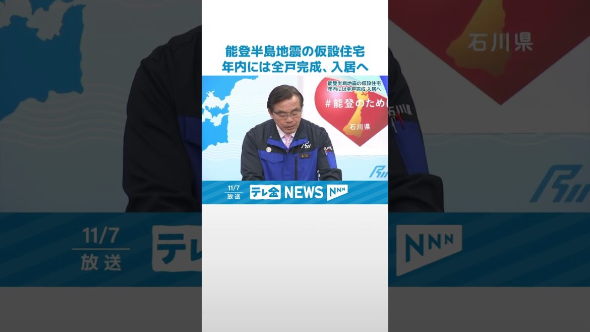 【能登半島地震】仮設住宅6671戸が完成　残り211戸遅くとも年内入居へ #shorts