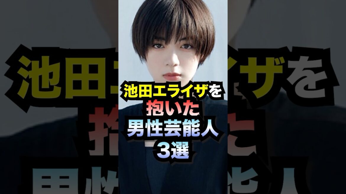 池田エライザを抱いた男性芸能人3選#shorts #池田エライザ