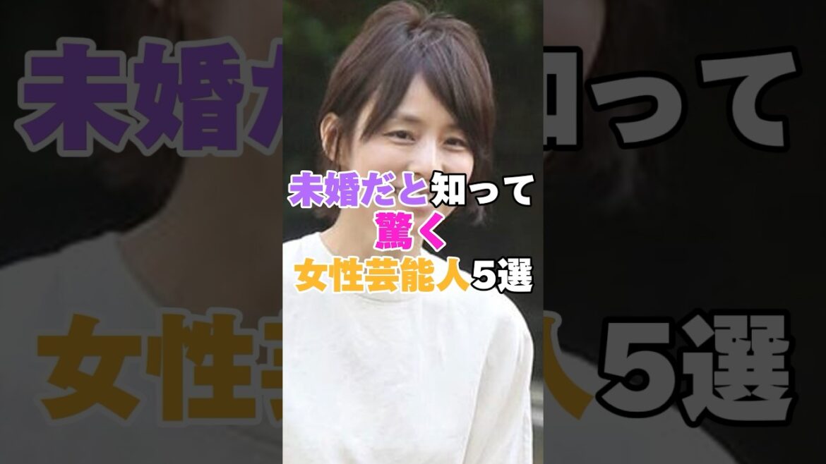 未婚だと知って驚く女性芸能人5選！ #吉田羊 #沢口靖子 #天海祐希 #森口博子 #石田ゆり子
