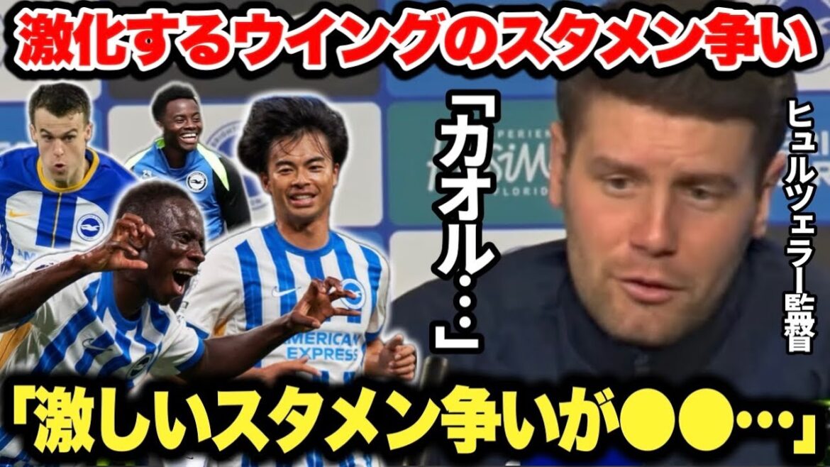 ｢カオルや●●が…」三笘薫選手含むウインガーのスタメン争いにブライトンのヒュルツェラー監督が本音