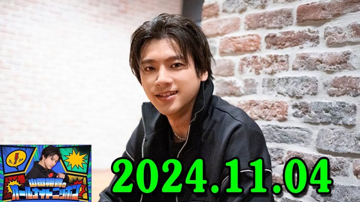 山田裕貴のオールナイトニッポン 2024.11.04 ゲスト：  山田裕貴 ×  井ノ原快彦 x 田口浩正 x 羽田美智子