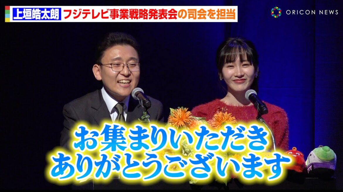 上垣皓太朗アナ、フジテレビ事業発表会の司会に抜擢　落ち着いた対応で岸本理沙アナと大役担う　『フジ・コンシューマ・プロダクツ』事業戦略発表会