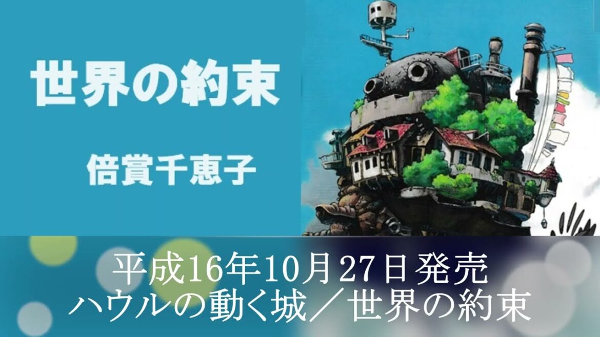 世界の約束/倍賞千恵子 世界の約束/倍賞千恵子