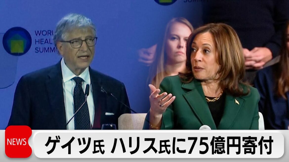 米大統領選まで2週間弱　ビル・ゲイツ氏がハリス副大統領に75億円寄付　米報道
