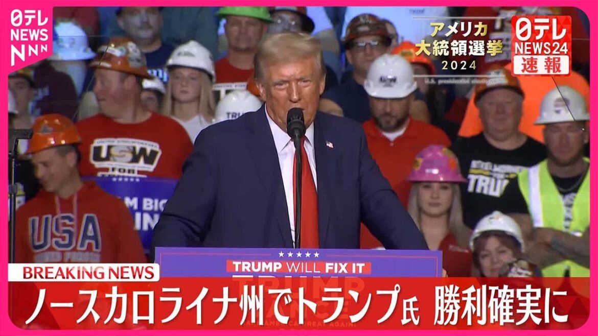 【速報】アメリカ大統領選挙  激戦州・ノースカロライナでトランプ氏の勝利確実  現地メディアの共同調査