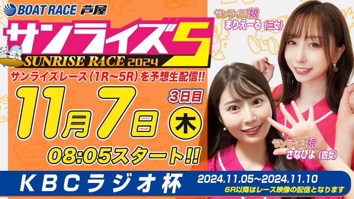 【１１月７日】KBCラジオ杯　～サンライズ5～