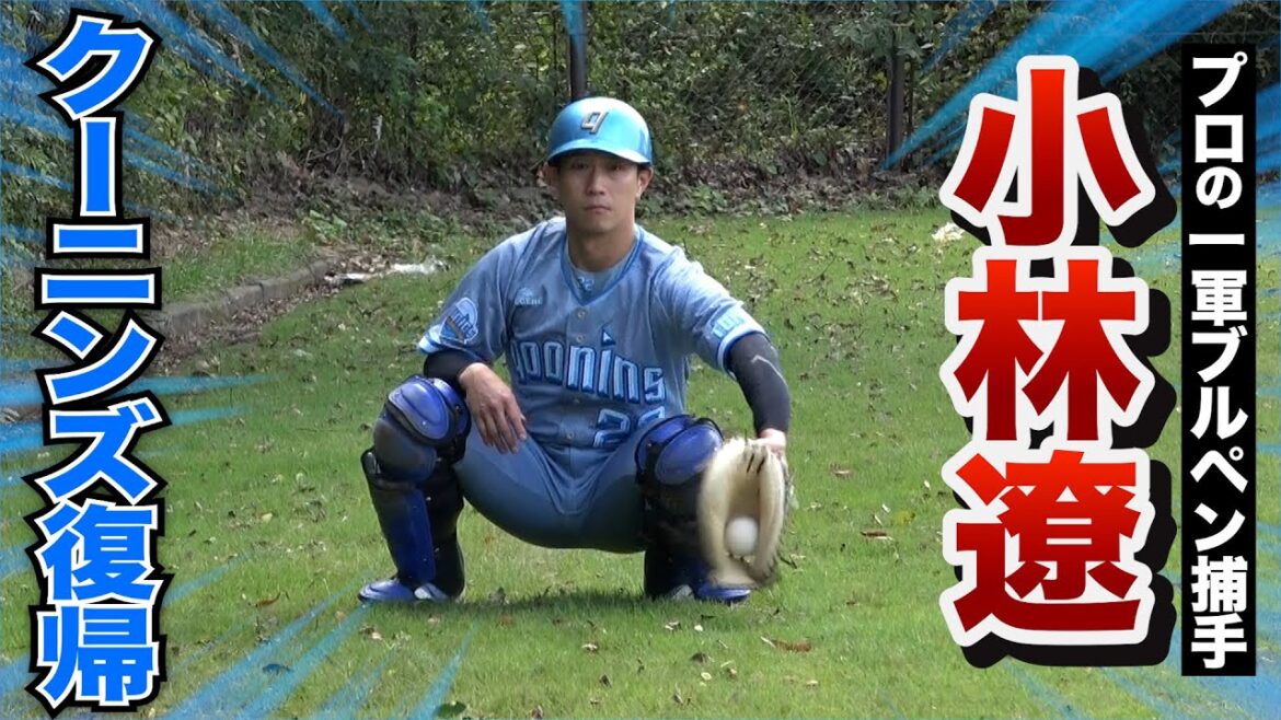 佐々木朗希の球を1年間受けた小林遼…クーニンズ復帰。捕球がレベチ。