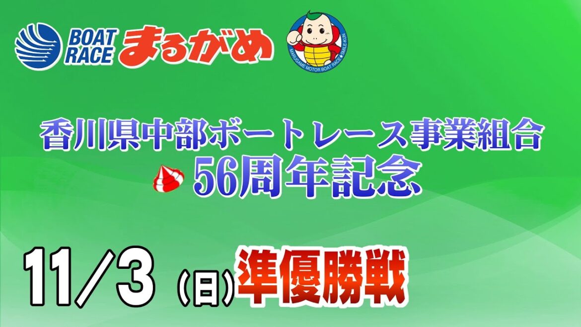 【まるがめLIVE】2024/11/03(日) 4日目～香川県中部ボートレース事業組合56周年記念～