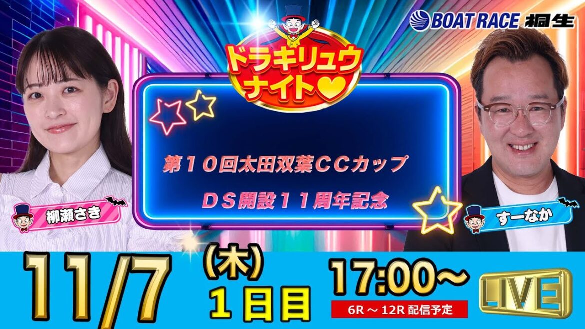 11月7日 | ドラキリュウナイト | ボートレース桐生  | で生配信！